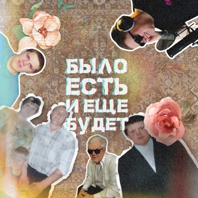 Было, есть и ещё будет - Single
