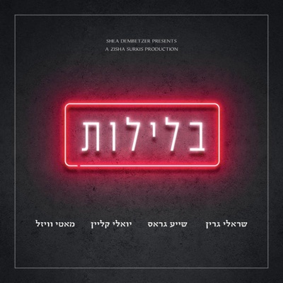 בלילות - Belelot (feat. Yoeli Klein, Shaya gross & Motti Weisel) - Single