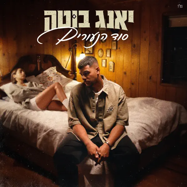 יאנג בוטה