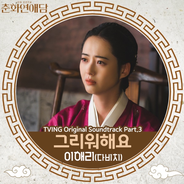 The Scandal of Chun Hwa (TVING Original Soundtrack), Pt. 3 - Single