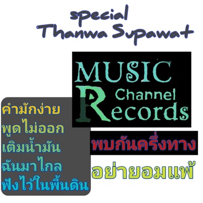 Thanwa Supawat - อย่ายอมแพ้