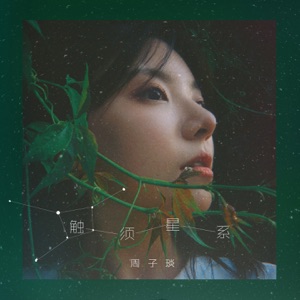 触须星系 - Single