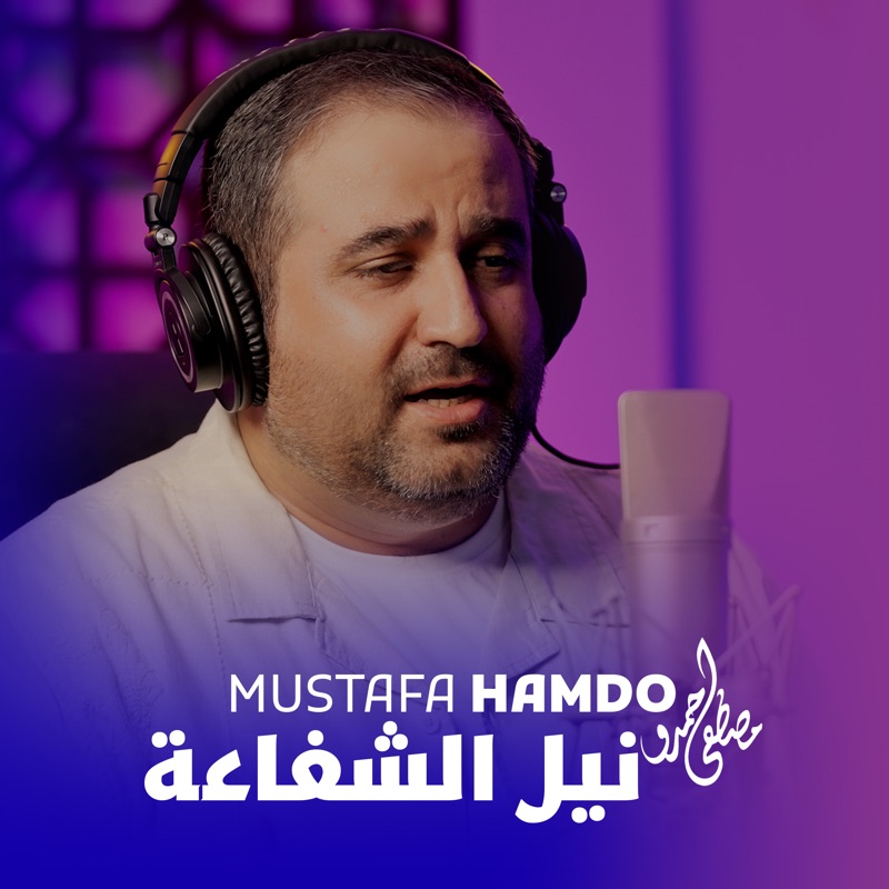 نيل الشفاعة - Mustafa Hamdo: Song Lyrics, Music Videos & Concerts