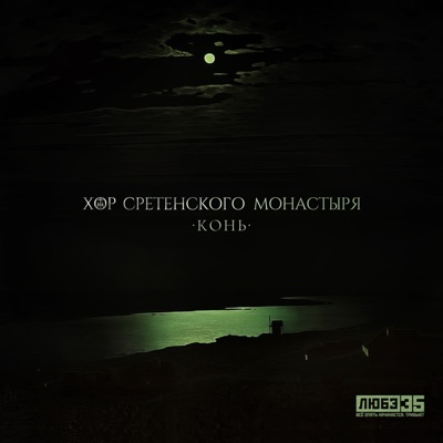 Конь (Любэ 35. Всё опять начинается. Трибьют) - Single