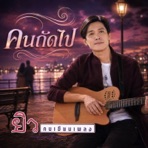 คนถัดไป - Single