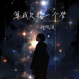算我欠你一个梦 何欢浪