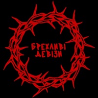 БРЕХЛИВІ ДЕВІЗИ - Single - хейтспіч