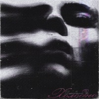 холодно - Single - джаз дилла