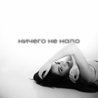 Ничего не надо - Single - Marsianna