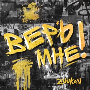 Верь мне!