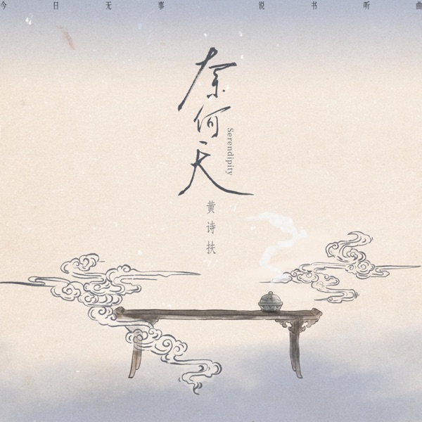 奈何天 - Single