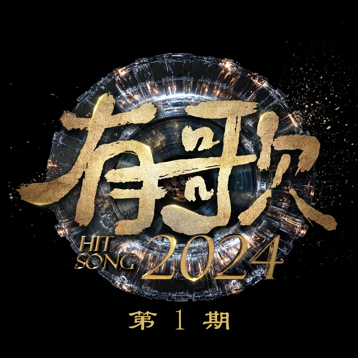 群星 - 有歌2024 第1期 (2024) [iTunes Plus AAC M4A]-新房子