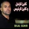 كاين الراجل و كاين الرخيس - Single