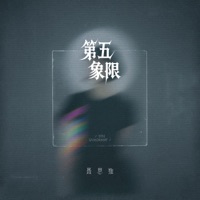 第五象限 - Single - 聂思维