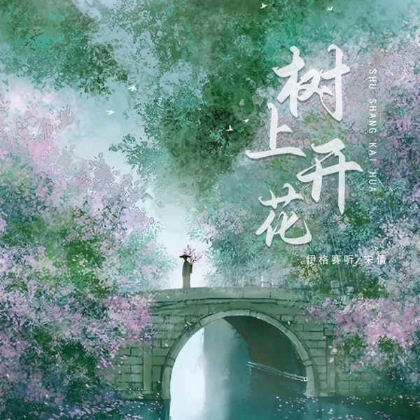 树上开花 - Single