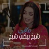Hamodi10music_حمودي عشره ميوزك - مروة الدوليه-مافي شيخ بيكتب شيخ-جديد2026