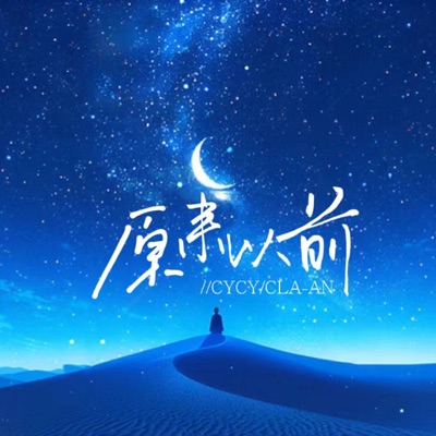 原来以前 - Single