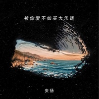 被你爱不如买大乐透 - Single - 安揚