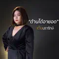 เต้น นรารักษ์