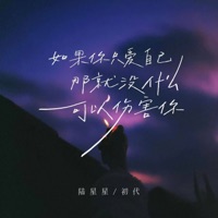 如果你只爱自己 那就没什么可以伤害你 - Single - 陆星星 & 初代
