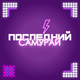 Пёс Последний Самурай