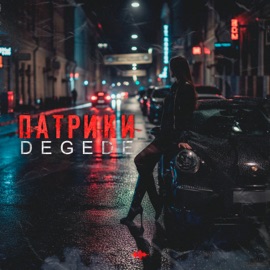 Патрики Degede