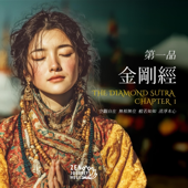 金剛經第一品 The Diamond Sutra Chapter 1