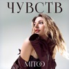 Чувств - Single