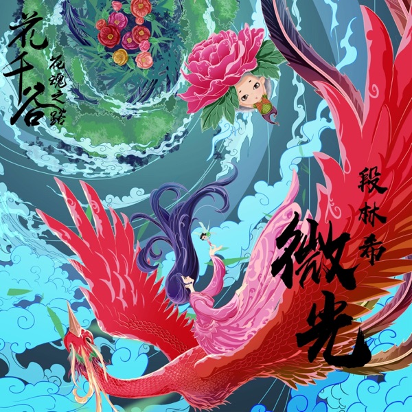 微光(《花千谷·花魂之路》电影主题曲) - Single