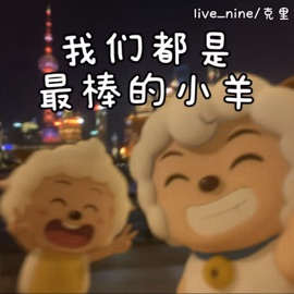 我们都是最棒的小羊 live_nine & 克里