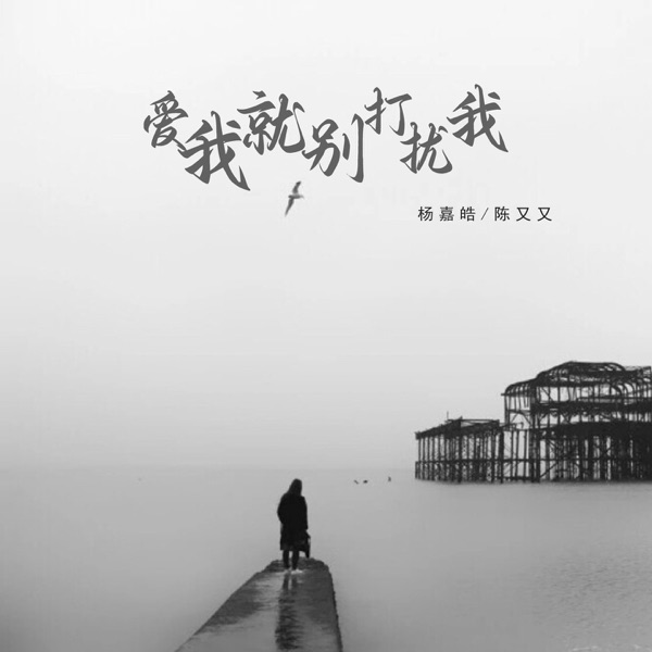 爱我就别打扰我 - EP