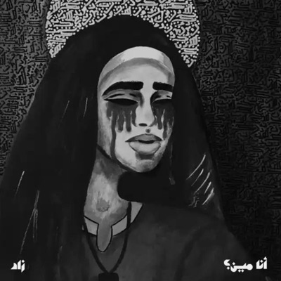 Song - Ana Meen - زاد