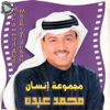 Magmoaat Ensan - Mohammad Abdu