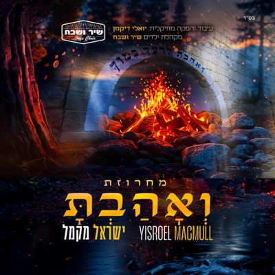 Ve'Ahavta Medley - Single