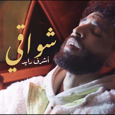 شواقي - Single