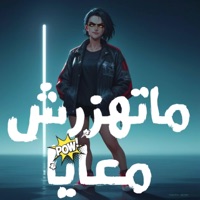 ماتهزرش معايا - بقولك ايه ماتهزرش معايا عشان خلصت الحكايه - Single - Do Re Mi - دو ري مي