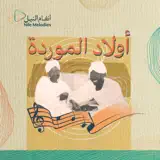 أولاد الموردة - غنى القمري على الغصون