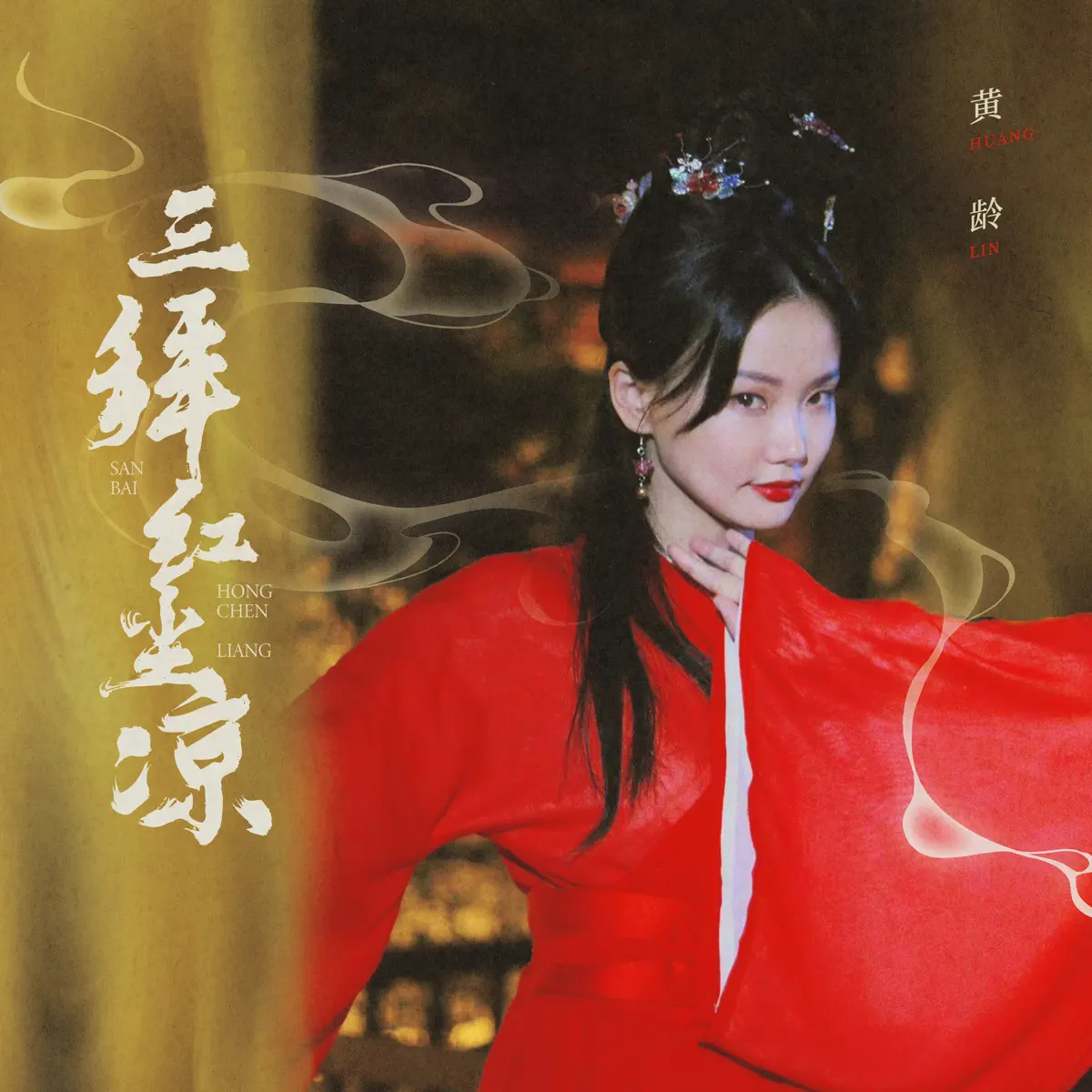 黄龄 - 三拜红尘凉 - Single (2025) [iTunes Plus AAC M4A]-新房子