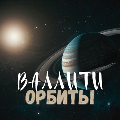 Орбиты - Single