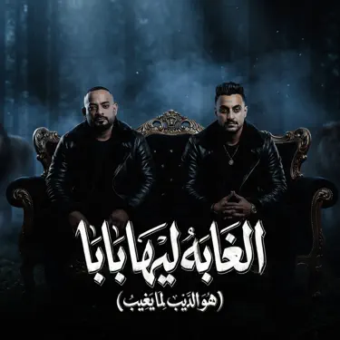 الغابة ليها بابا ( هو الديب لما يغيب )