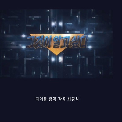 그것이 알고 싶다 (Main Title)-thumbnail