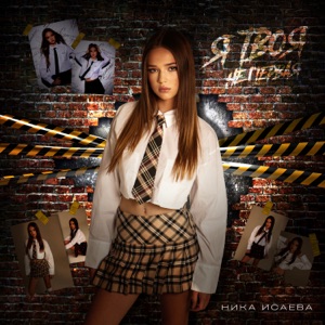 Я твоя не первая - Single