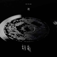 切歌 - Single - 渡