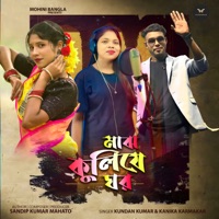 Majh Kuliye Ghar - Single - Kanika Karmakar & kundan kumar