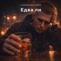 едва ли - Single - самыйскромный