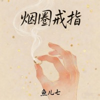 烟圈戒指 - Single - 鱼儿七
