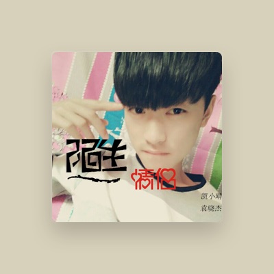 Listen to 袁晓杰, watch music videos, read bio, see tour dates & more!