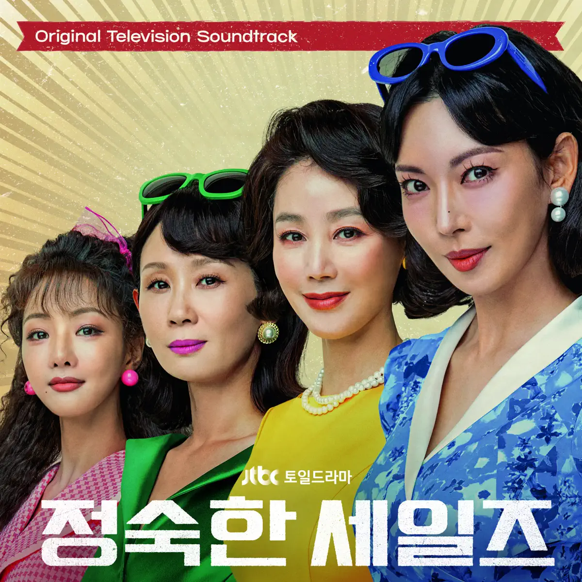 Various Artists - 贞淑的推销 A Virtuous Business (Original Television Soundtrack) (2024) [iTunes Plus AAC M4A]-新房子