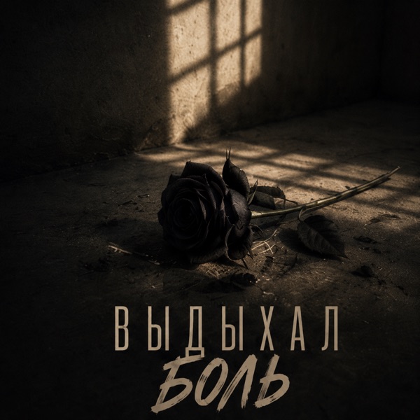 Выдыхал боль