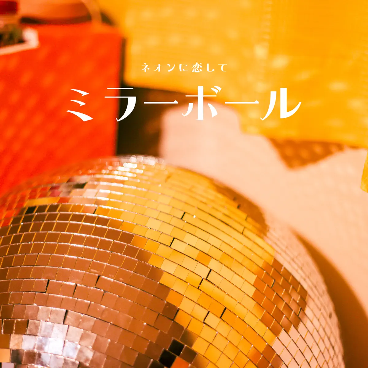 ネオンに恋して - ミラーボール - Single (2024) [iTunes Plus AAC M4A]-新房子